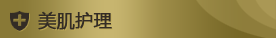 美肌护理